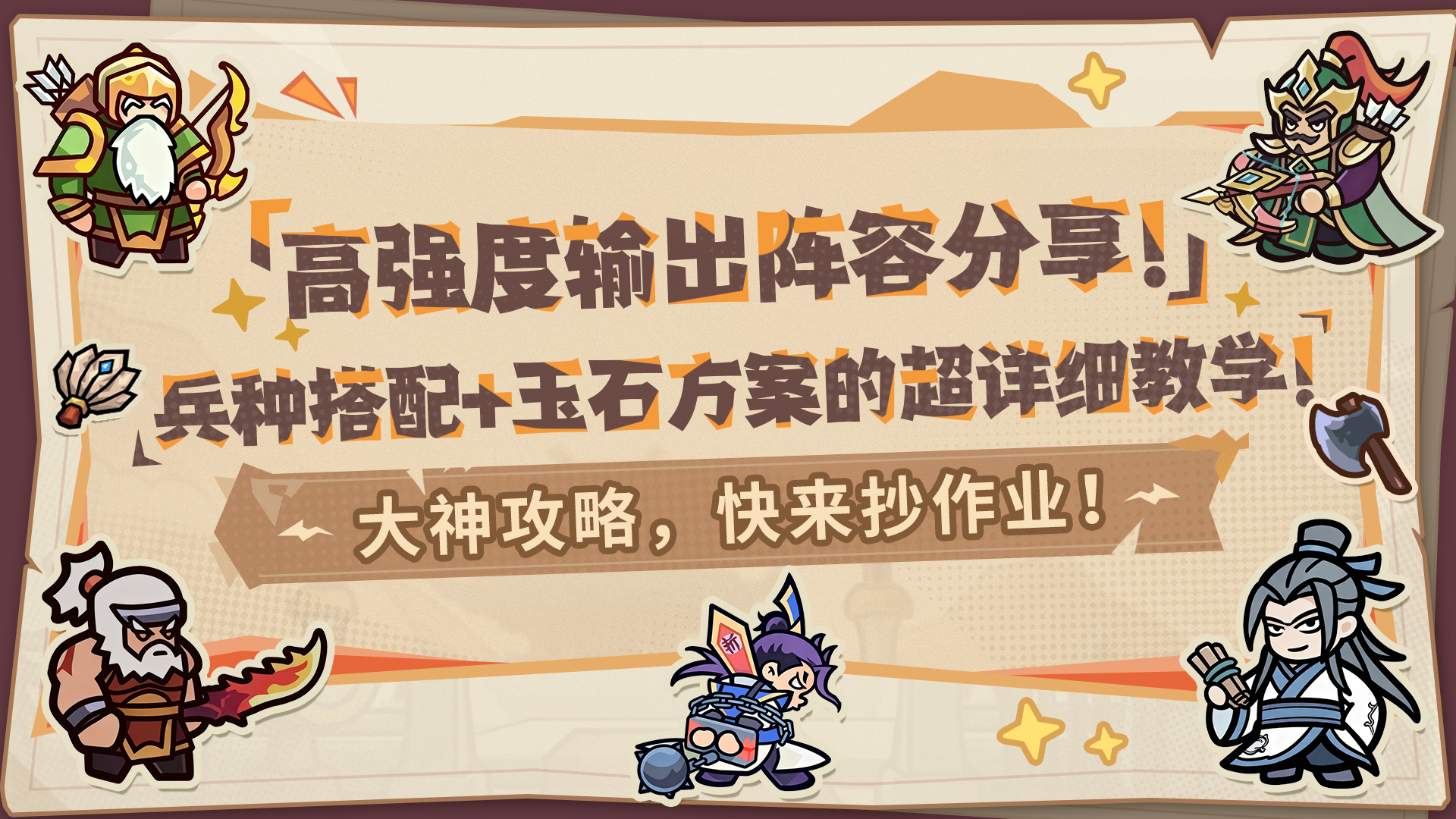 【内含福利】大神攻略丨超强输出阵容分享！附兵种搭配和玉石方案