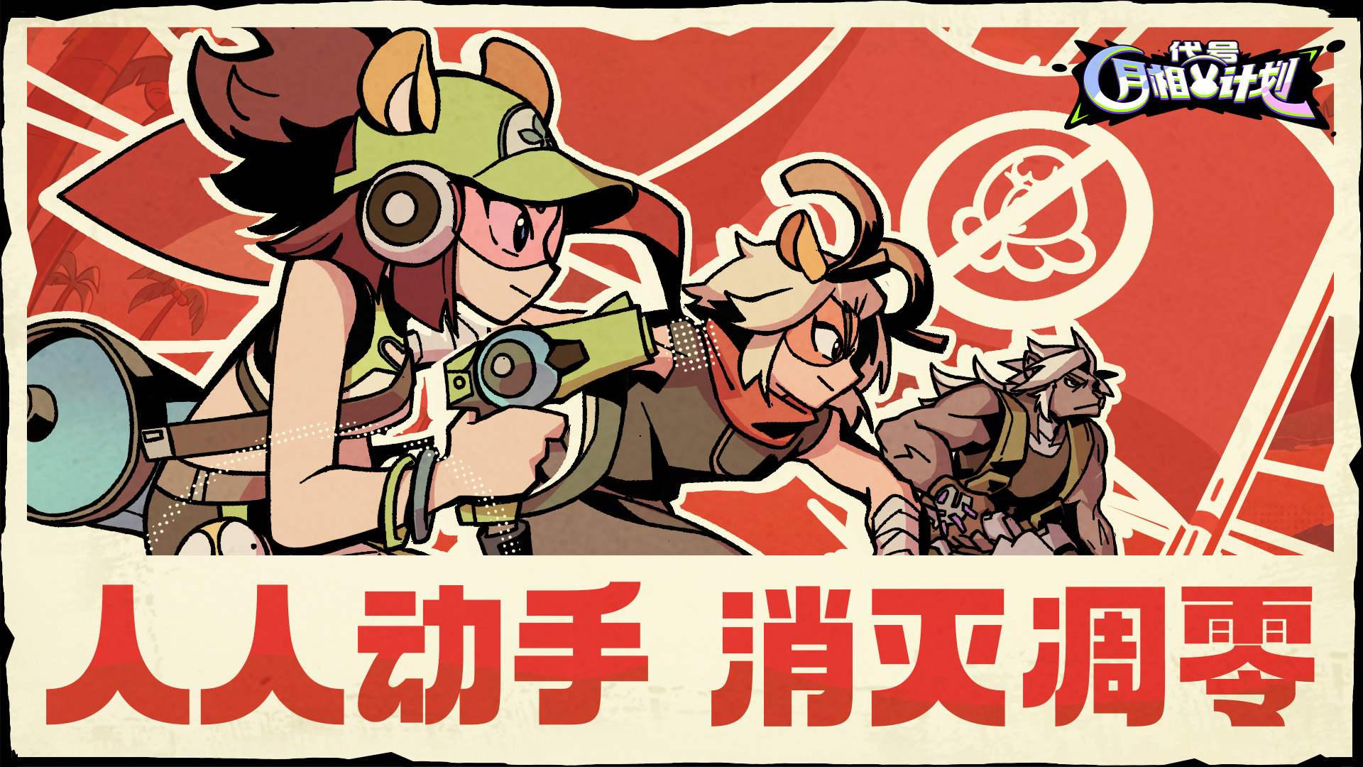 暑期一起“除四害”，共建美好瑟瑞恩！