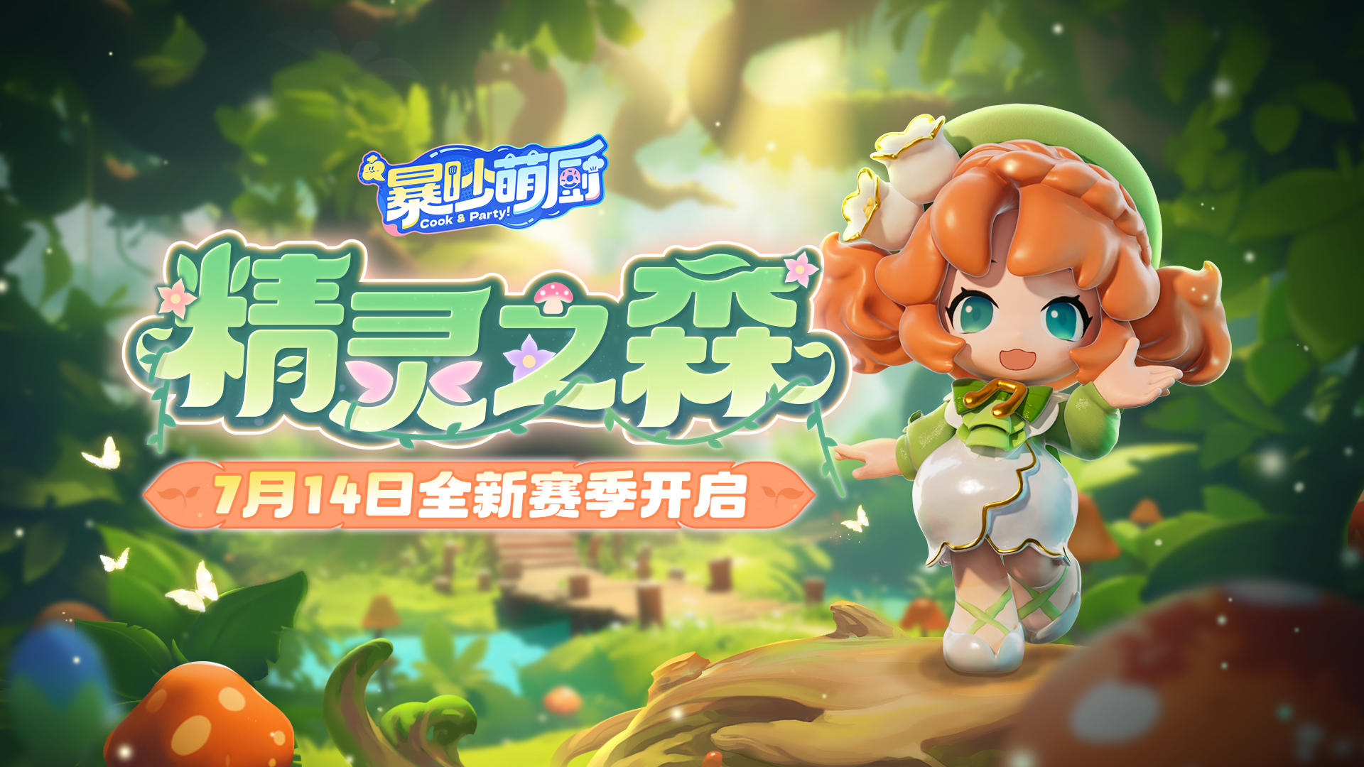 S2赛季[精灵之森]情报打包奉上，互动有奖！