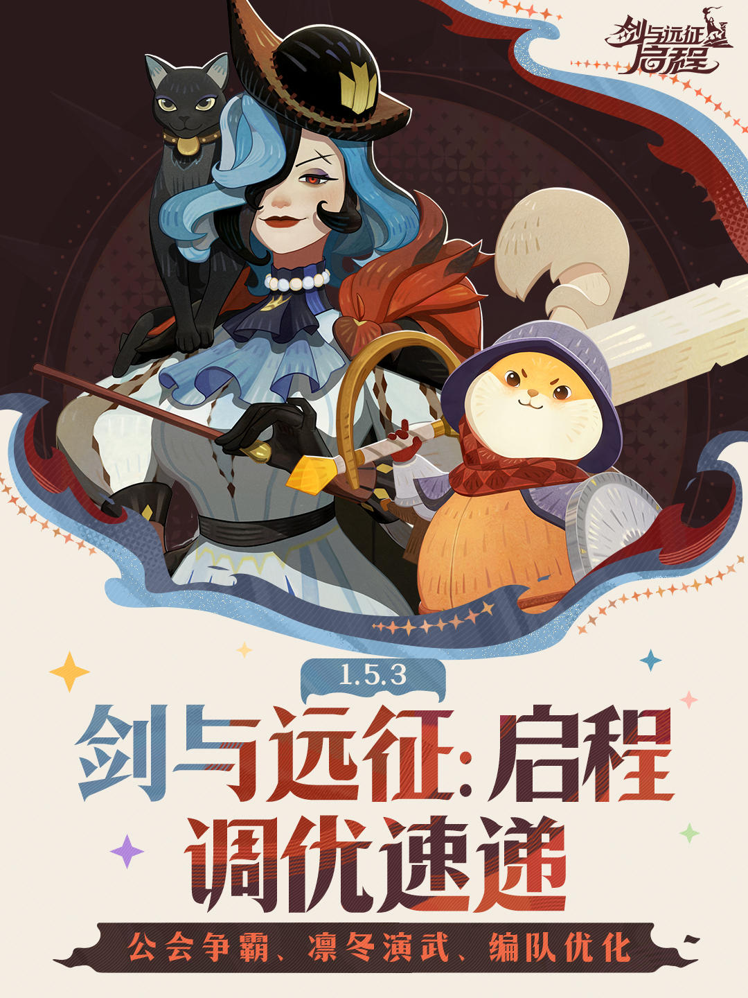 1.5.3版本调优速报丨公会争霸＆凛冬演武＆编队优化！