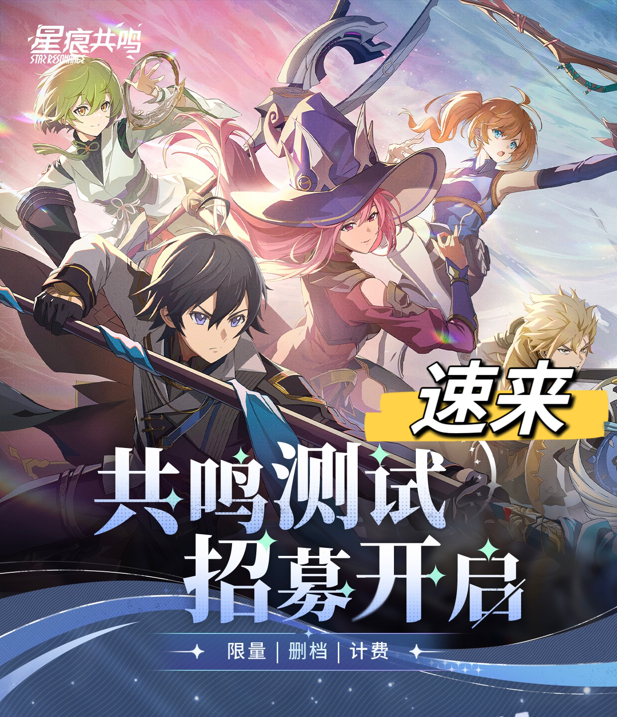 🔥《星痕共鸣》招募已开启！速来抢资格～