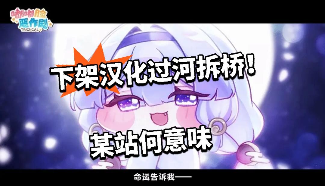 嘟嘟脸：下架汉化过河拆桥！某站何意味