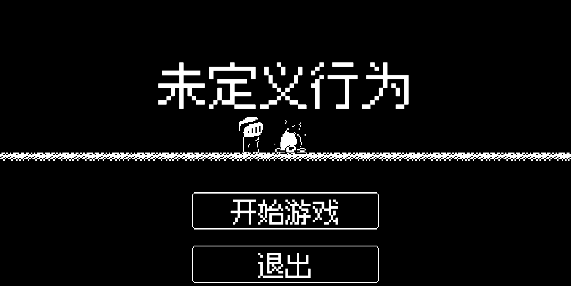 我们的游戏终于完工了！