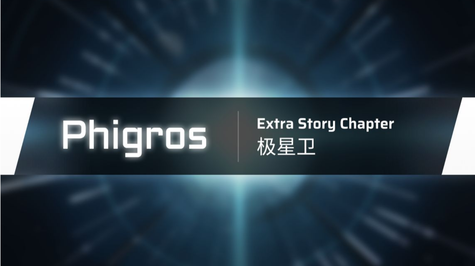 [Phigros]3.2.0外传章节：极星卫更新曲目浏览