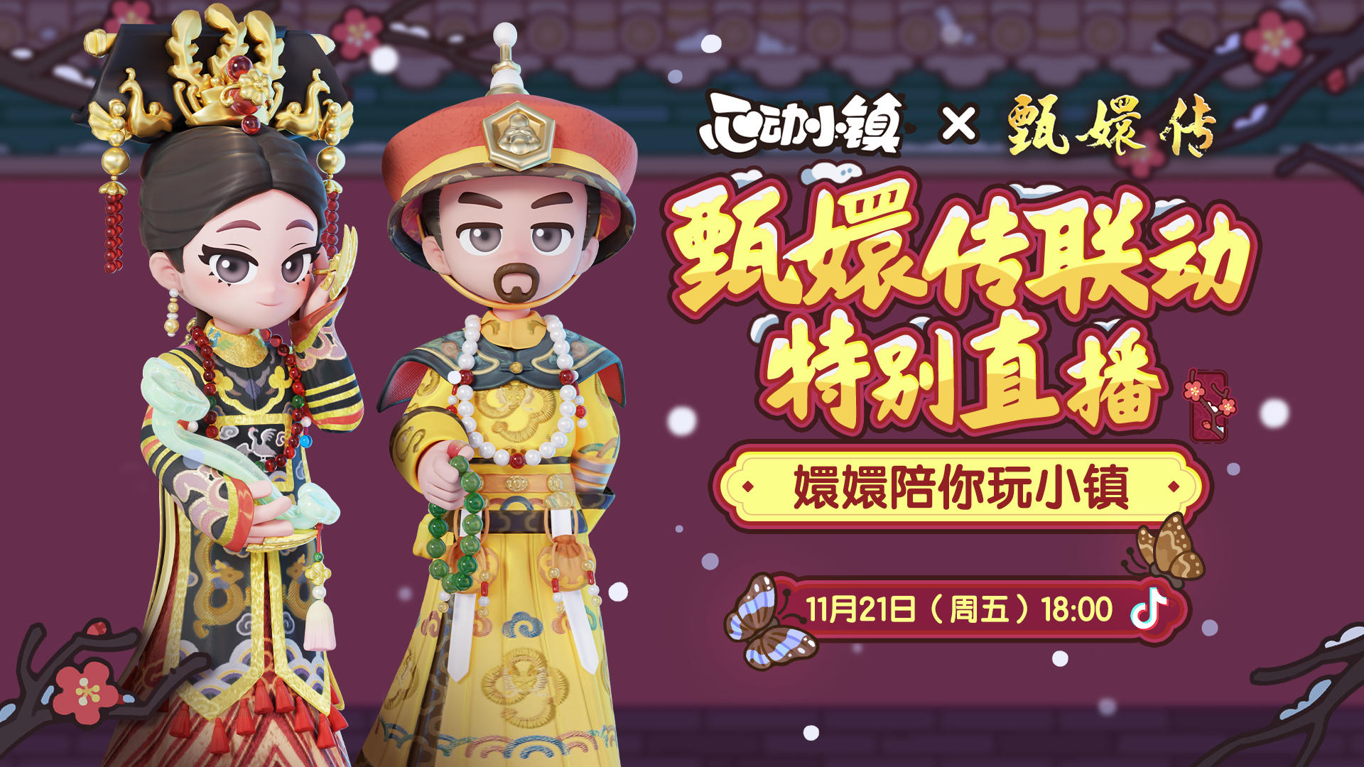 心动小镇 × 甄嬛传联动 特别直播活动来啦