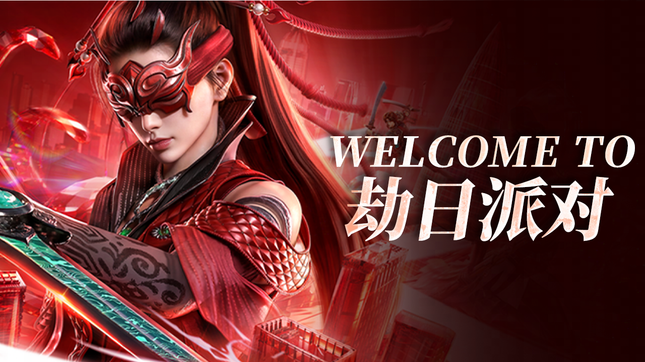 Welcome to 劫日派对！来现场不想迷路的看这篇~