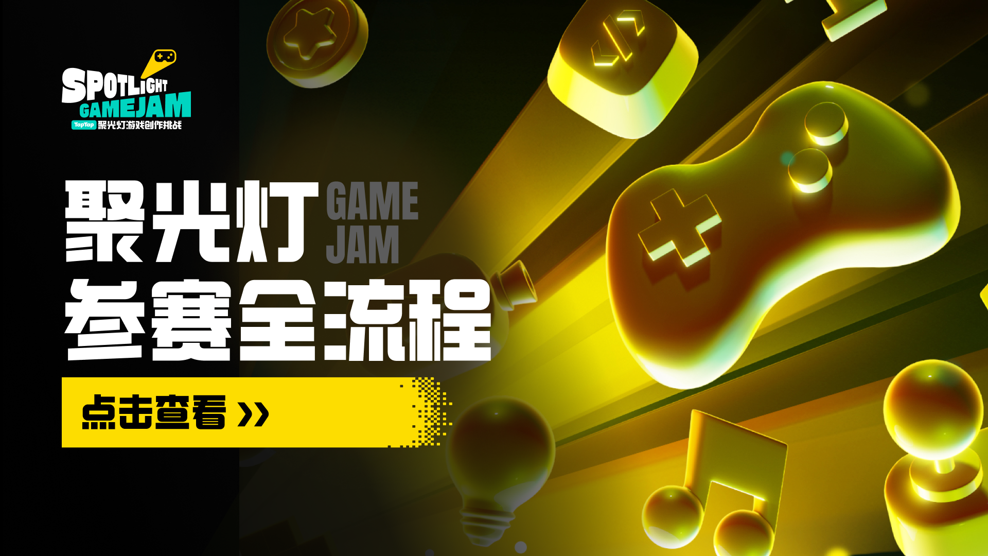 「聚光灯 GameJam」参赛全流程