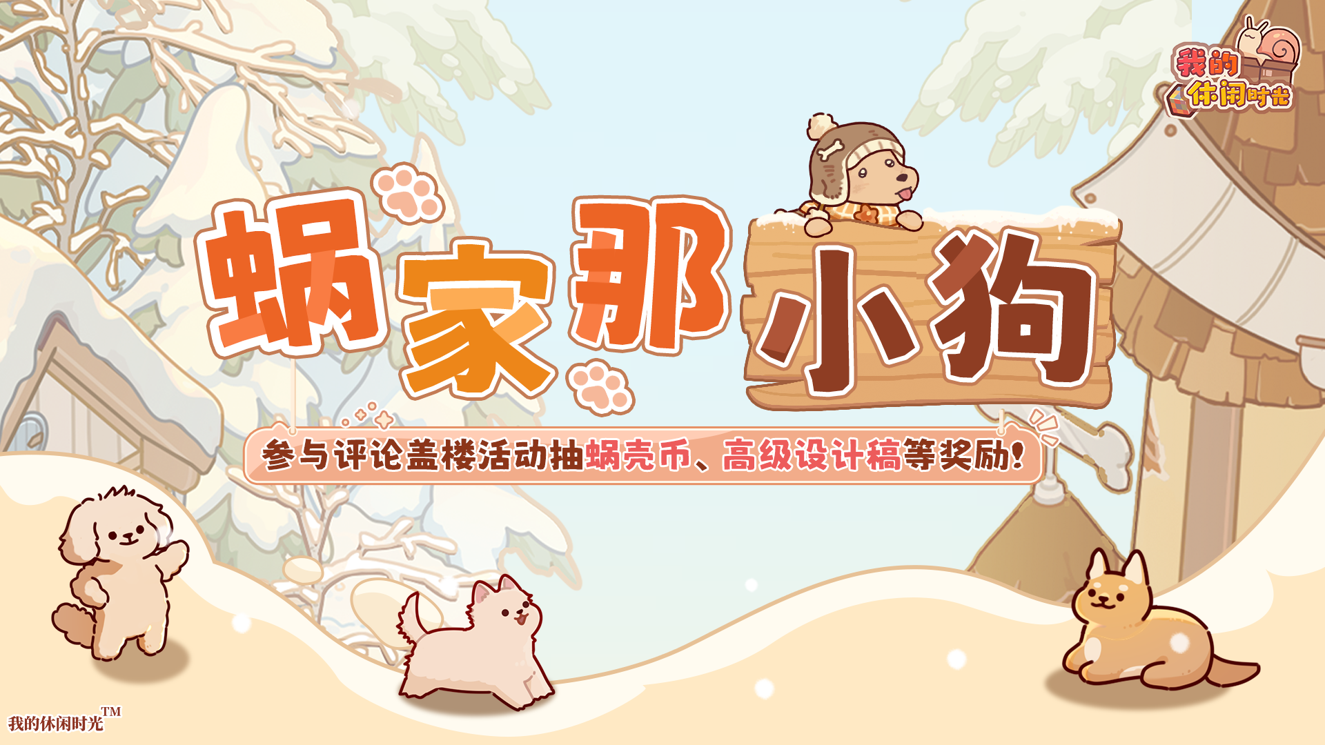 🎁抽110份｜「蜗家那小狗」评论盖楼有奖活动现已开启！