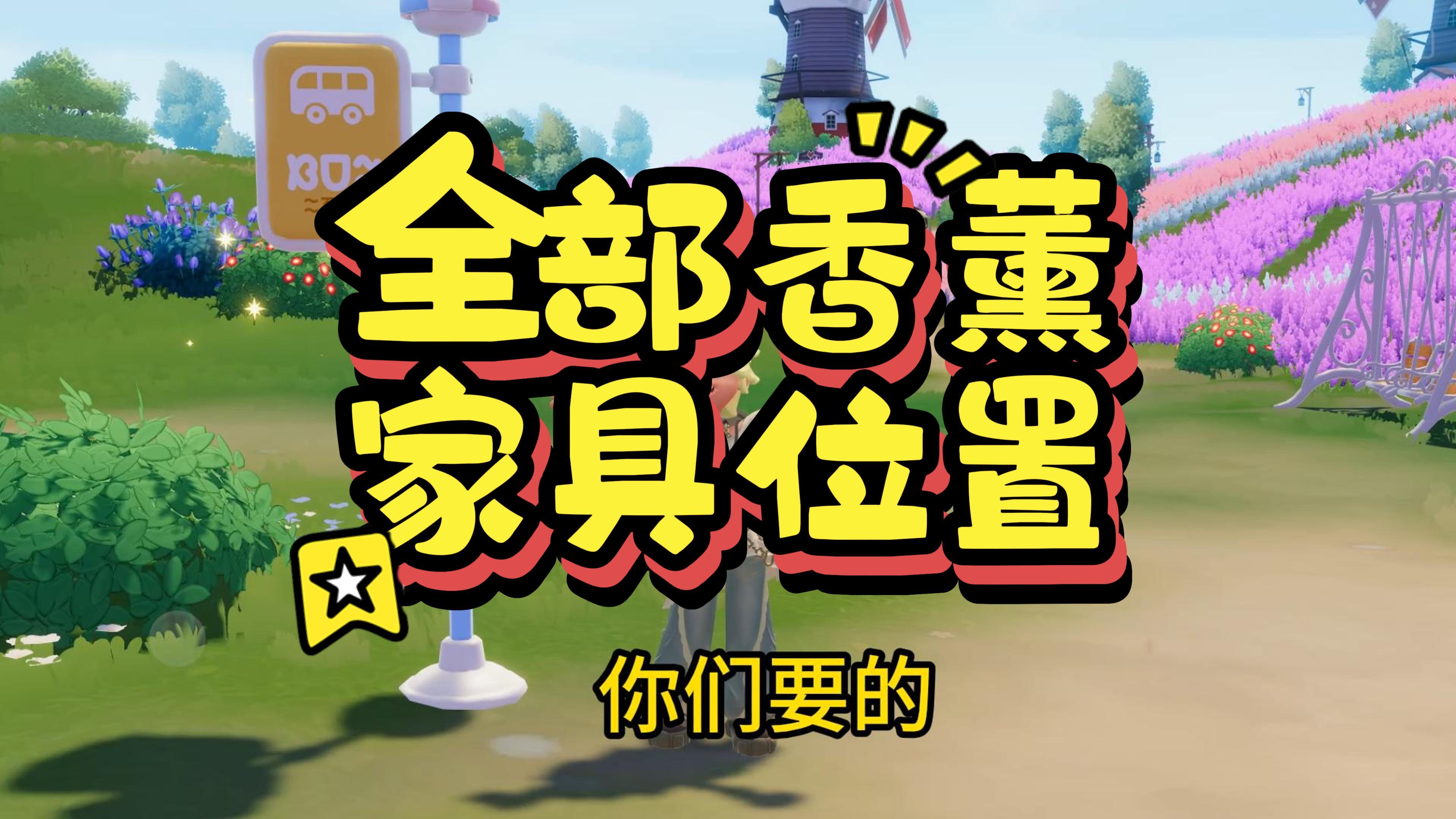 全部香薰家具泡泡位置