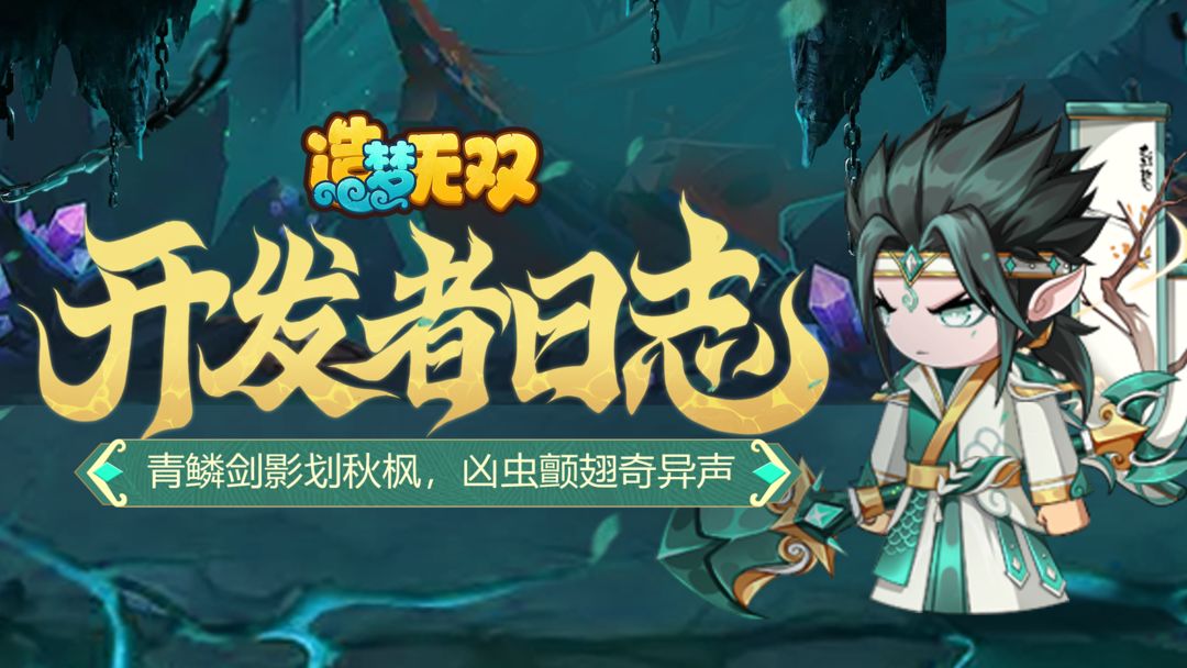【开发者日志】青鳞剑影划秋枫,凶虫颤翅奇异声