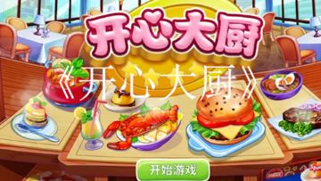《开心大厨》是一款非常火爆的美食题材的模拟经营类手游在游戏中可以自由的发挥烹饪煮食