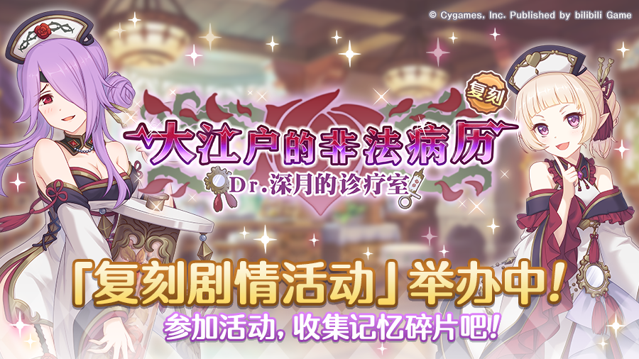 复刻剧情活动「大江户的非法病历 Dr.深月的诊疗室」正式开启！