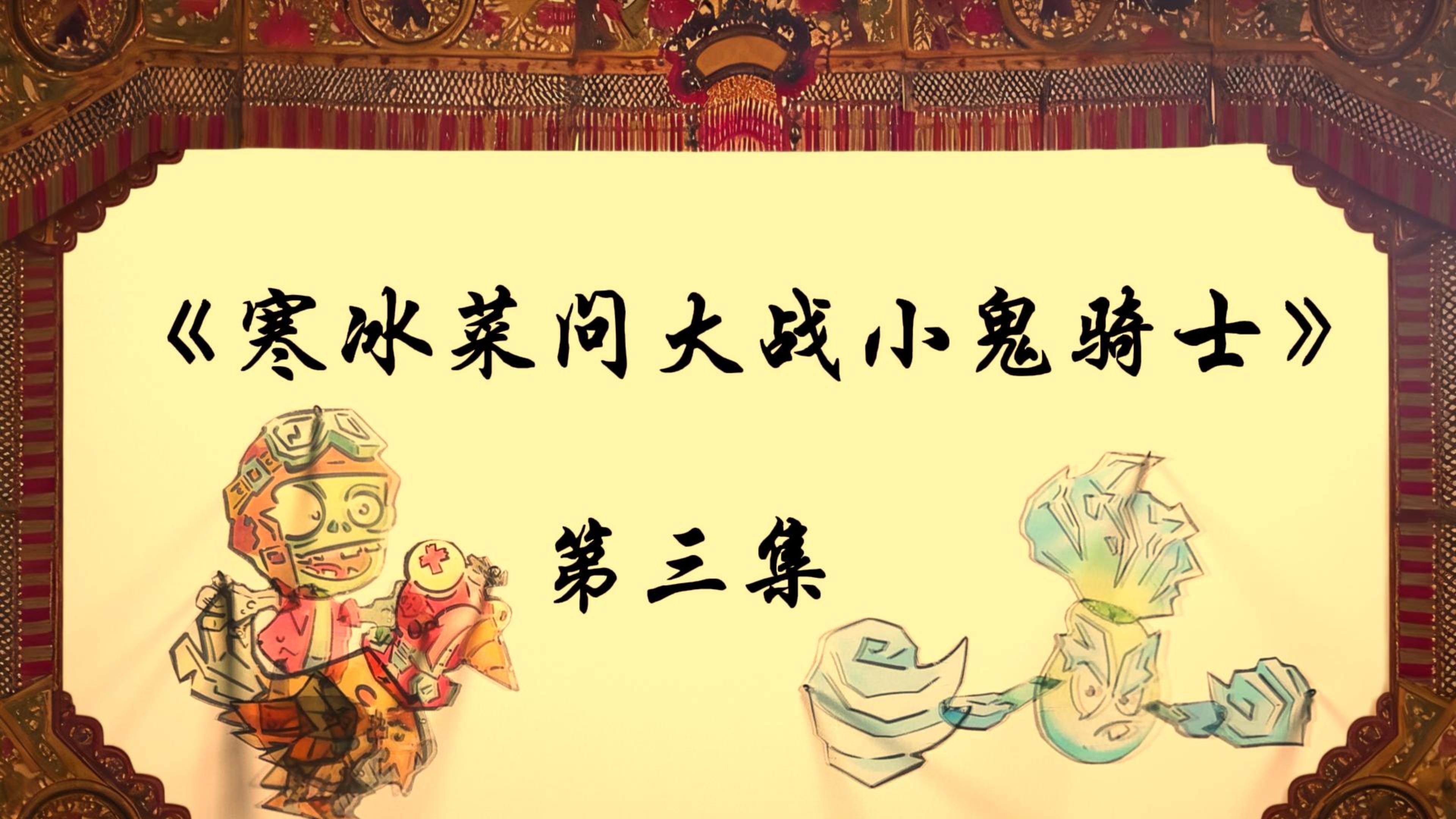 【皮影戏】寒冰菜问大战小鬼骑士 | 第三回