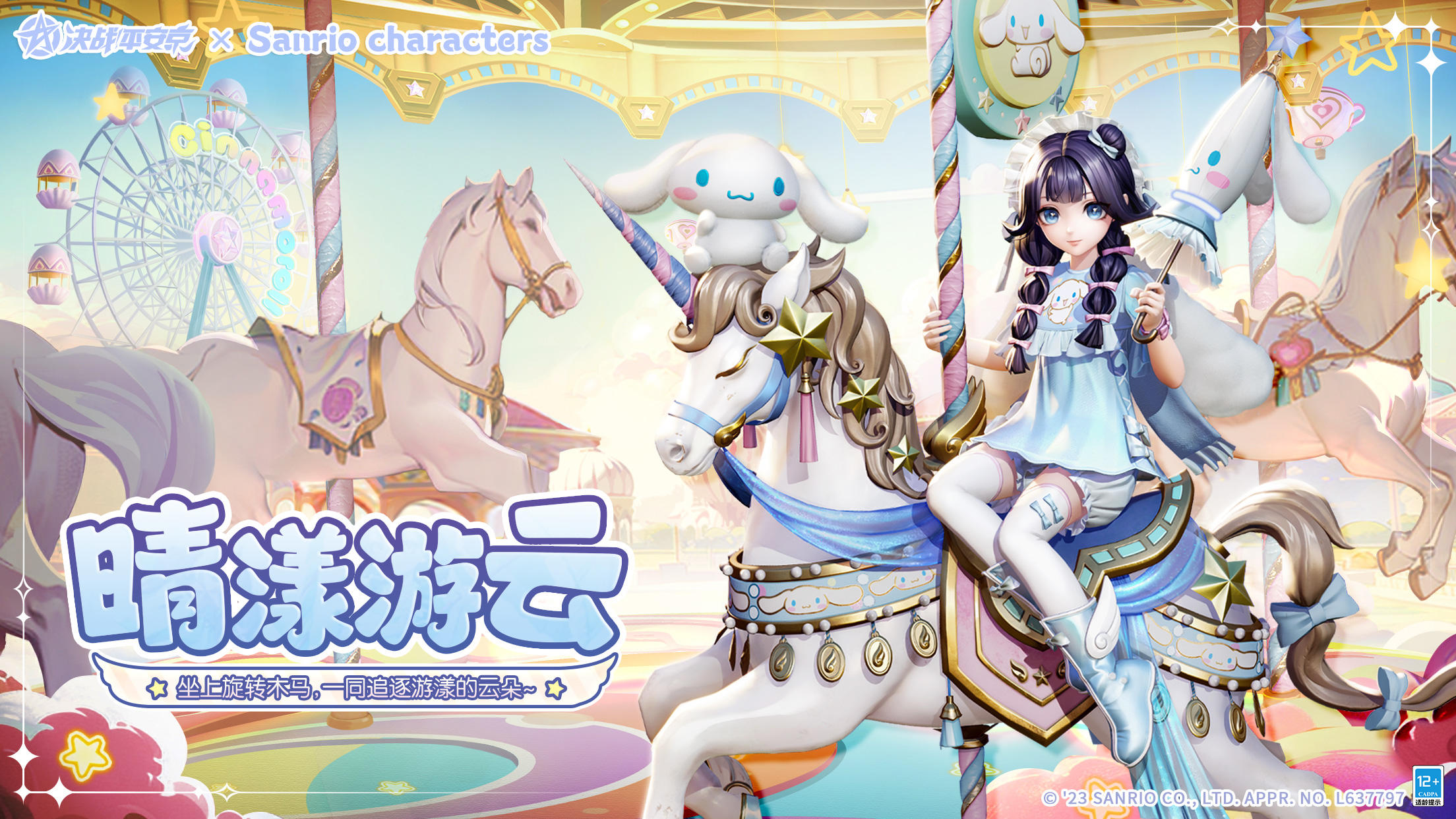 #决战平安京三丽鸥联动#
受邀来到云端上的游乐园，
少女脸上洋溢起欢快的笑容。
跟随着可爱玩偶的指引，
和伙伴们一起尽情地玩耍吧~
6月30日维护后-7月13日，辉夜姬全新Sanrio characters系列皮肤「晴漾游云」限时上架服装铺，售价96皮肤券，首周享限时8.8折优惠！
#平安京夏日庆典##三丽鸥#