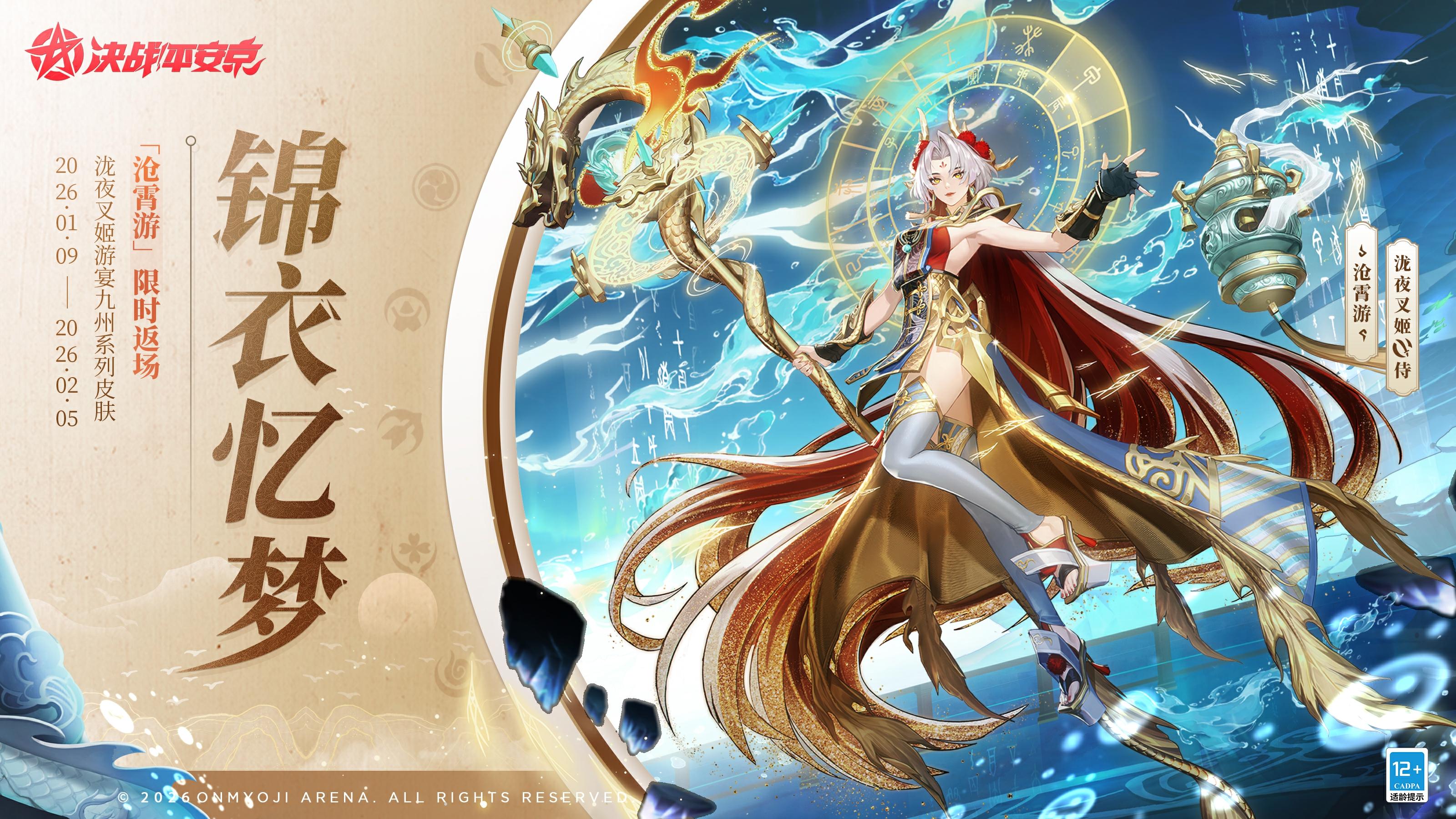 泷夜叉姬、荒、鬼使黑游宴九州系列皮肤返场