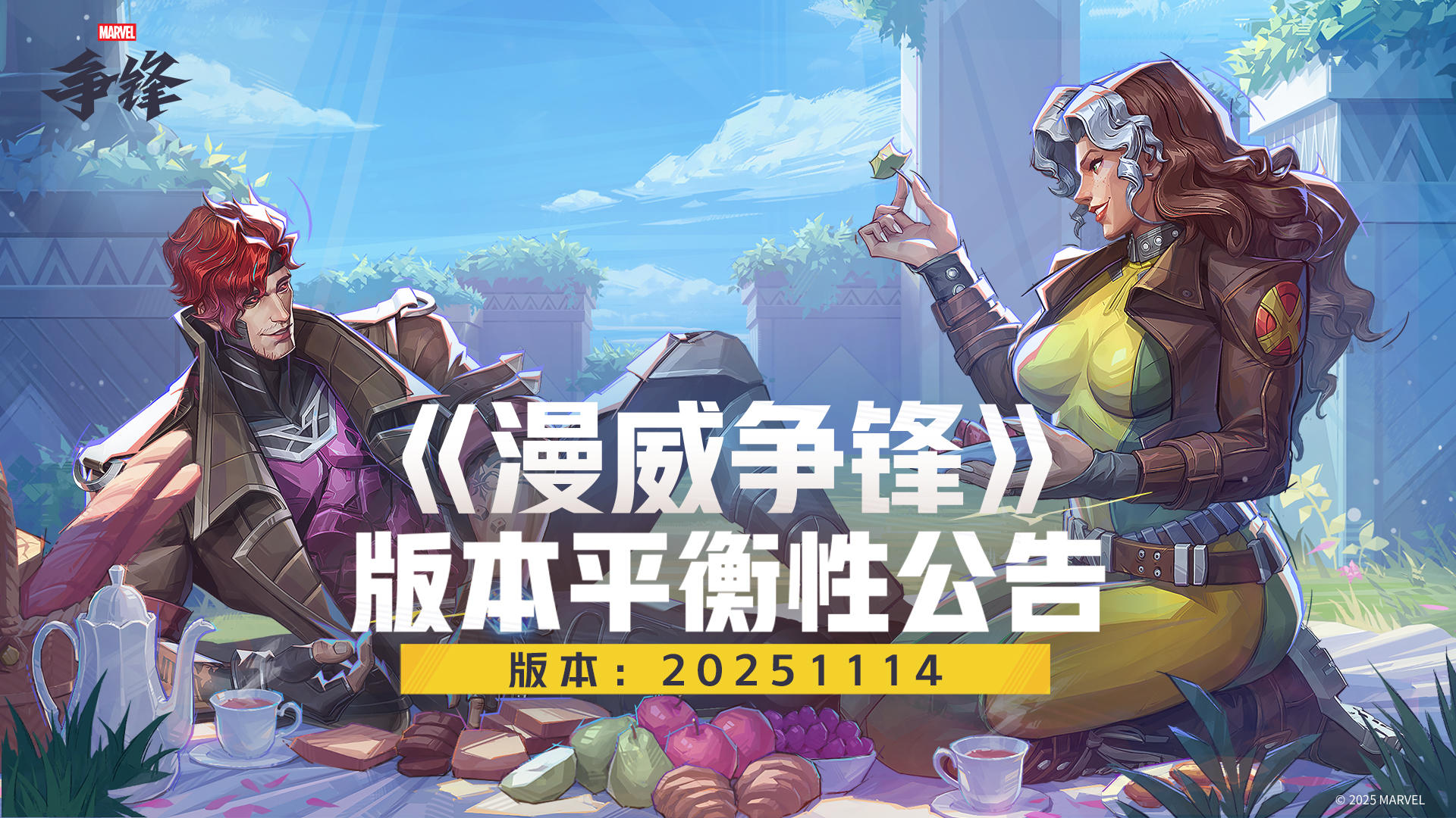 《漫威争锋》20251114版本平衡性公告