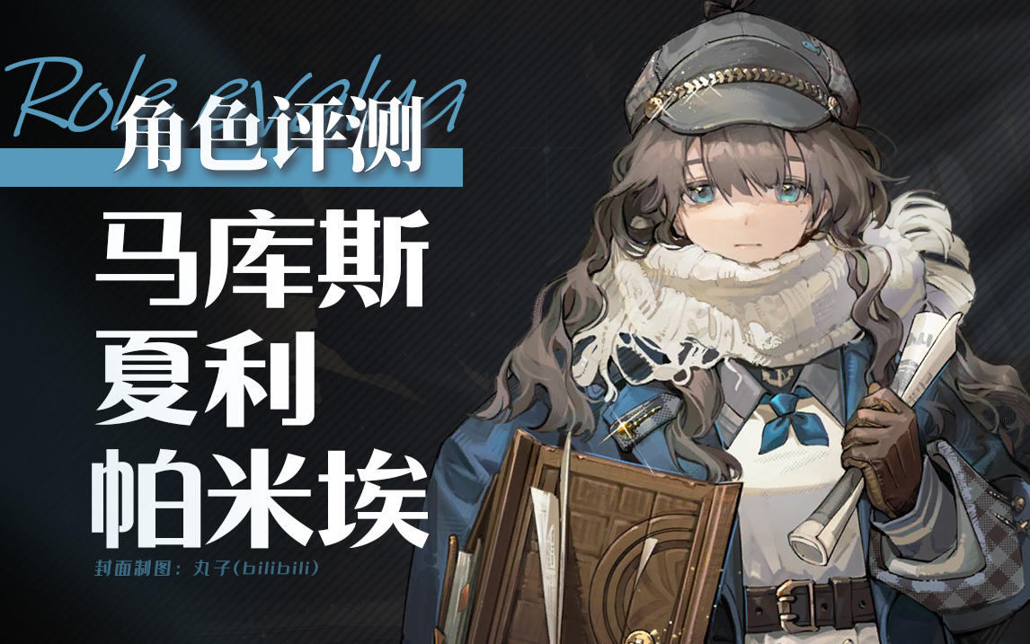 【重返未来：1999】「马库斯」角色评测及实战操作建议~