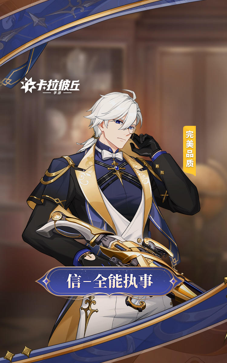 时装预览 | 信-全能执事