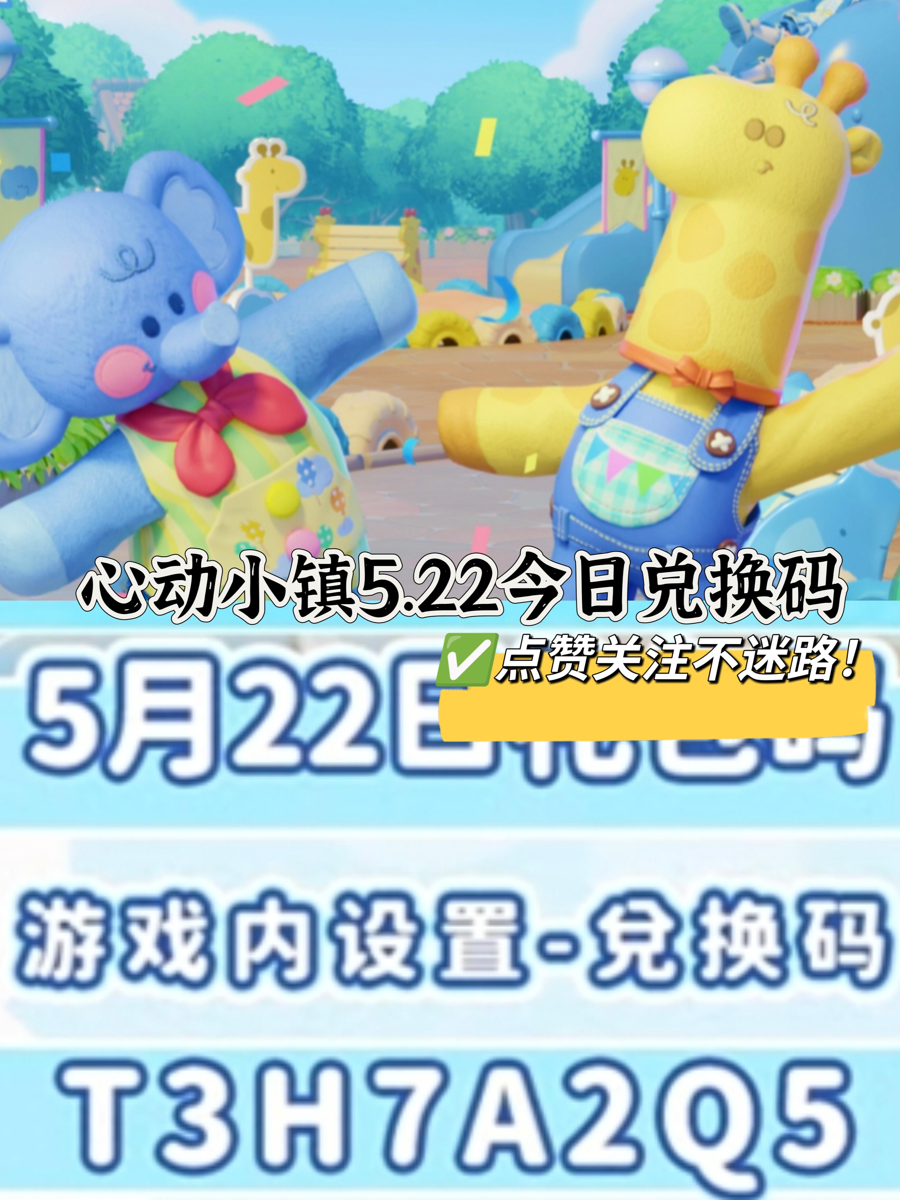 心动小镇5.23今日兑换码(长期更新)