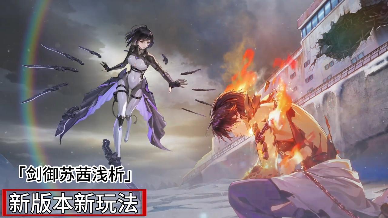 新版本新玩法！主C挂件「剑御苏茜」浅析