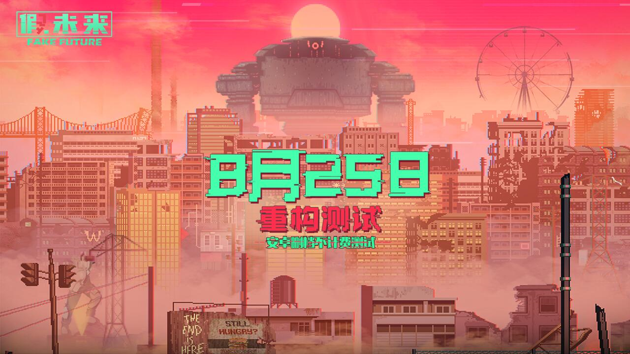 《假未来Fake Future》【重构测试】即将开启！地球信号再次连接！