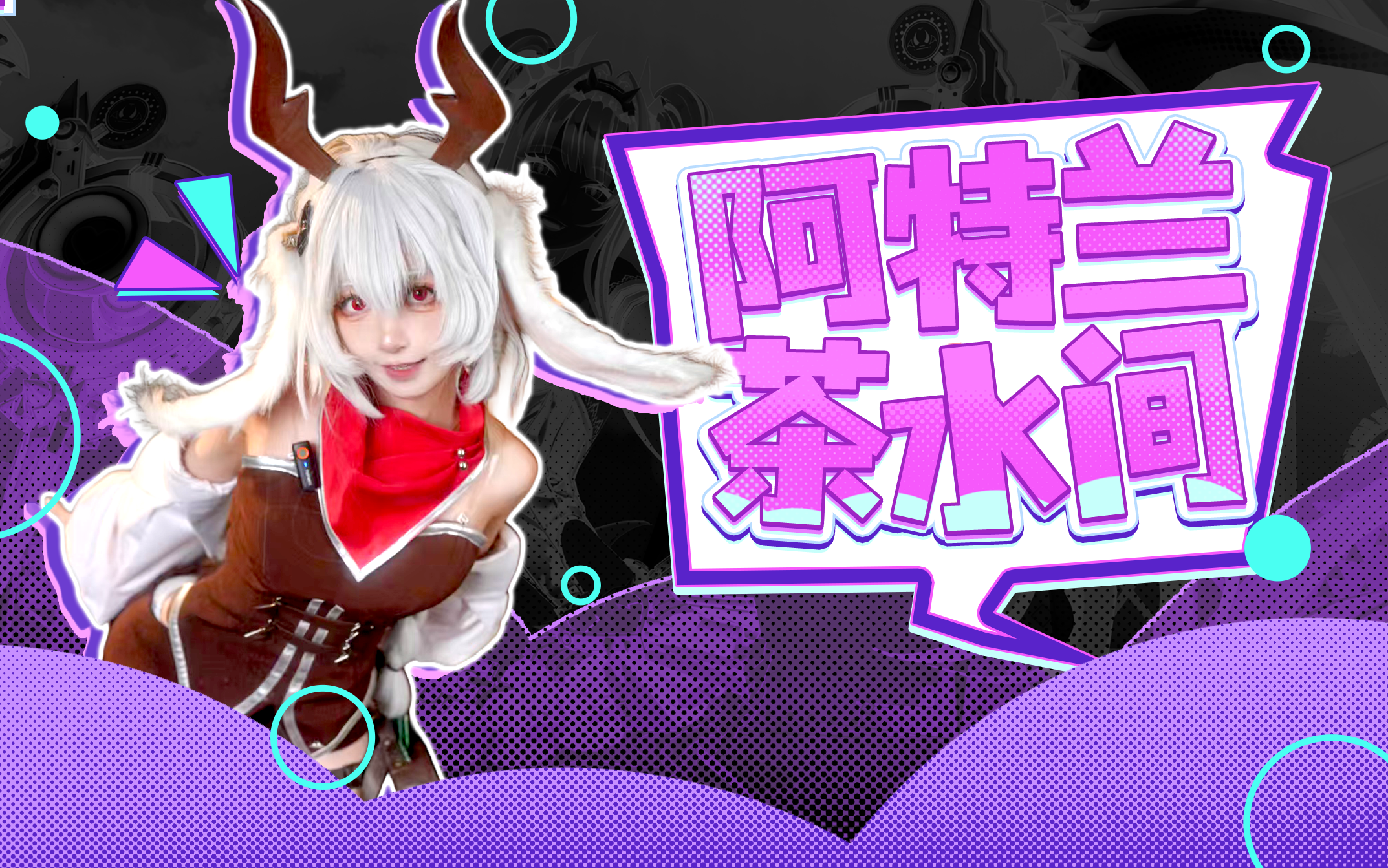 小兔视频首秀！拂雪节时装实机爆料 阿特兰茶水间特别节目来啦