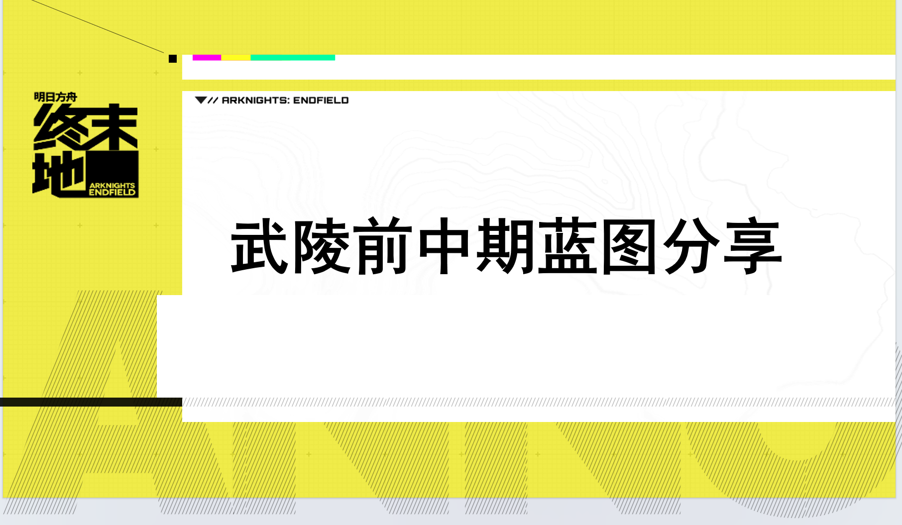 蓝图分享！武陵前中期布局分享！