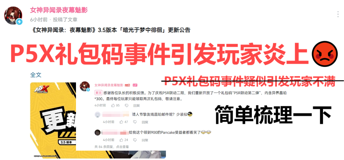 P5X礼包码事件引发玩家炎上😡官方滑跪重发❗