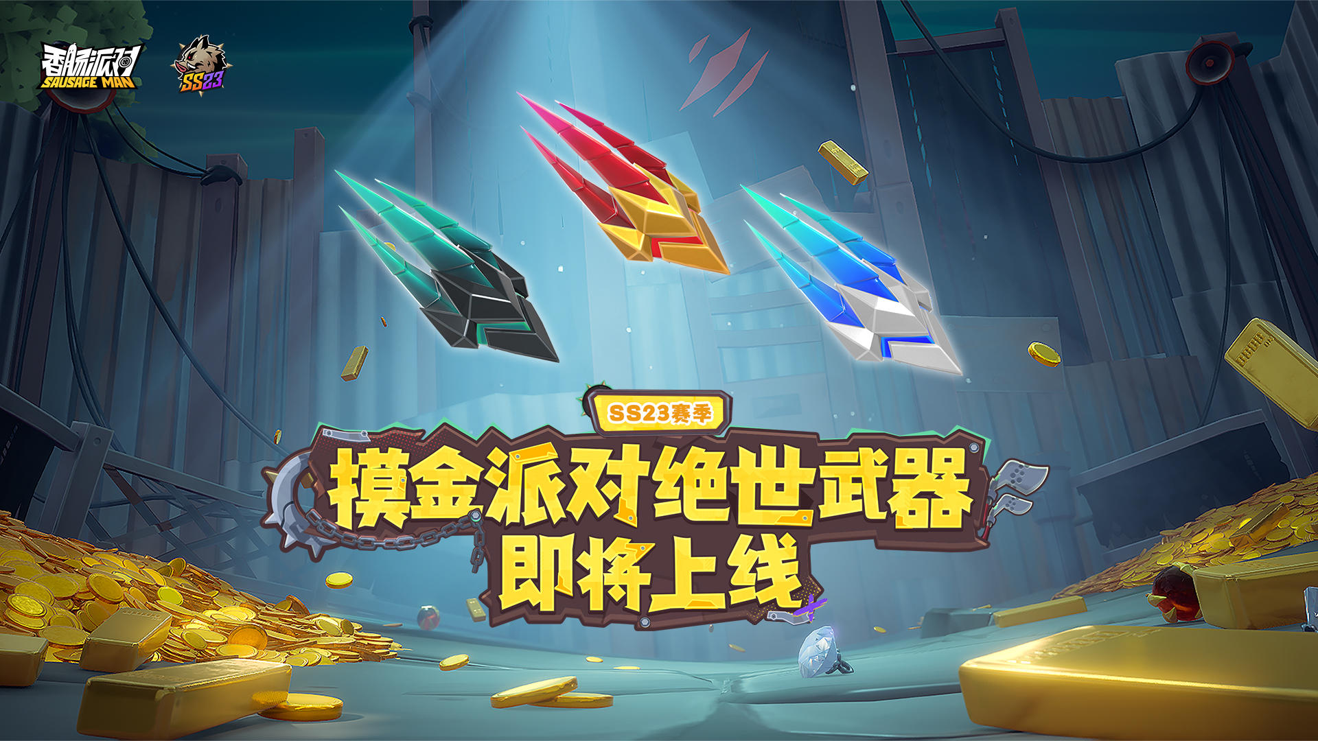 【SS23爆料】警备队全新绝世武器现世！助力反击猛兽营！