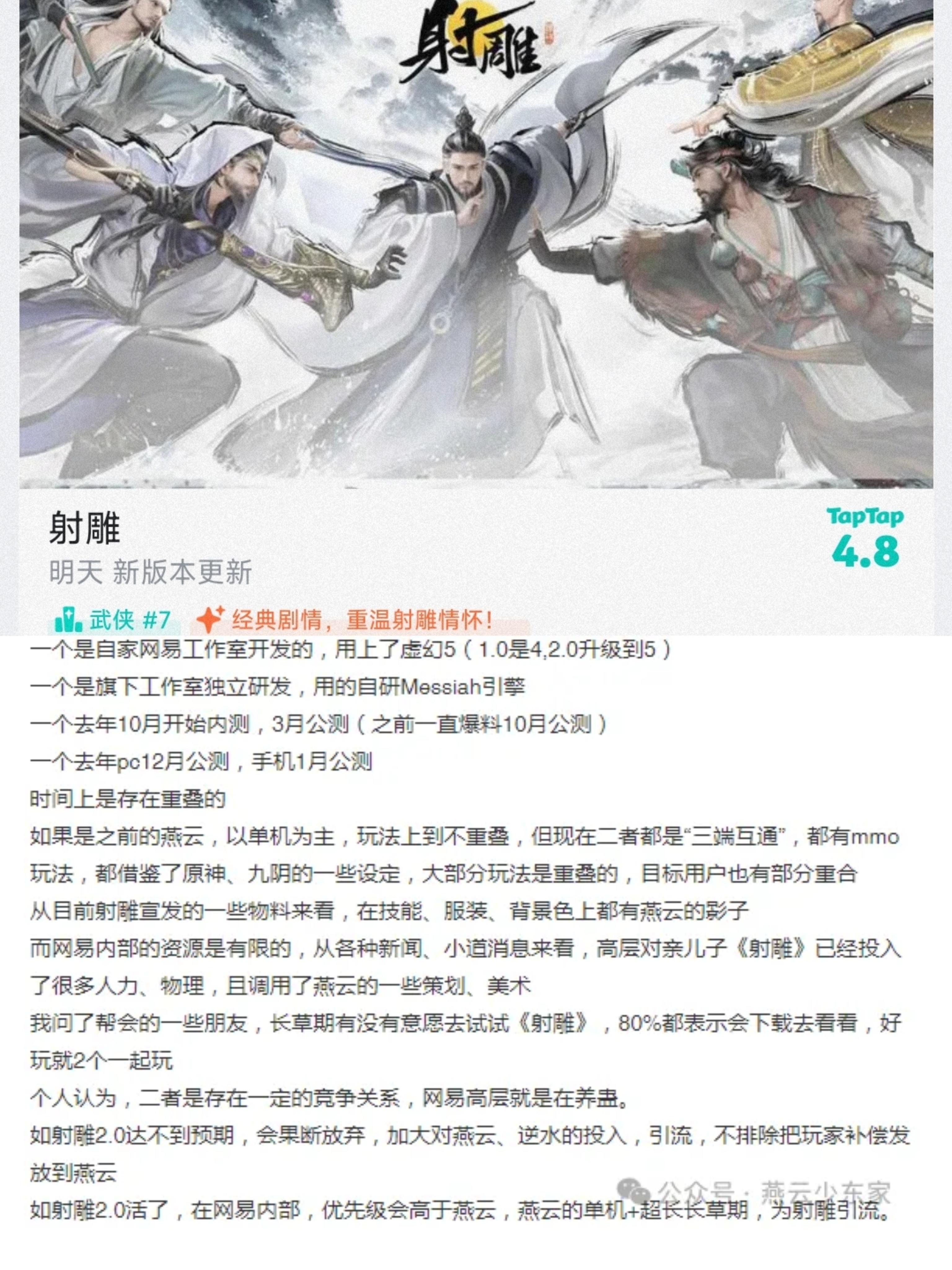 射雕2.0与燕云十六声的竞争猜测