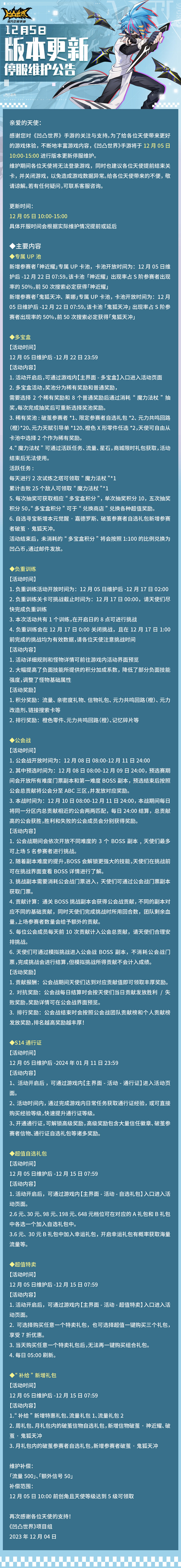 12月05日版本更新停服维护公告