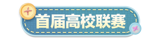 追你一路只为说声：《蛋仔派对》高校联赛线下站点赛要开始了