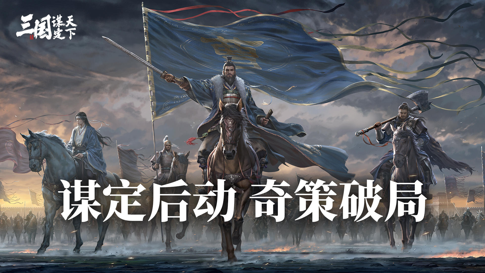 开战在即！「王业之争」17条对战小技巧