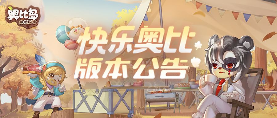 1.3版本「快乐奥比」版本公告来了!在线解答奥比疑惑~