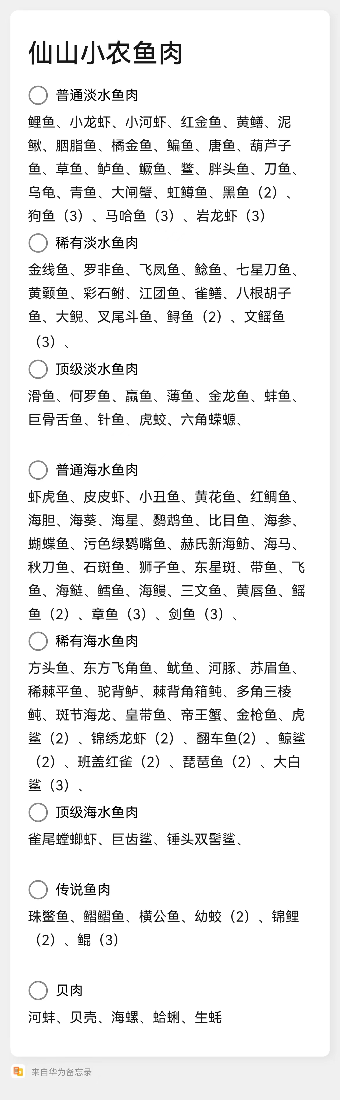 仙山小农鱼肉攻略～