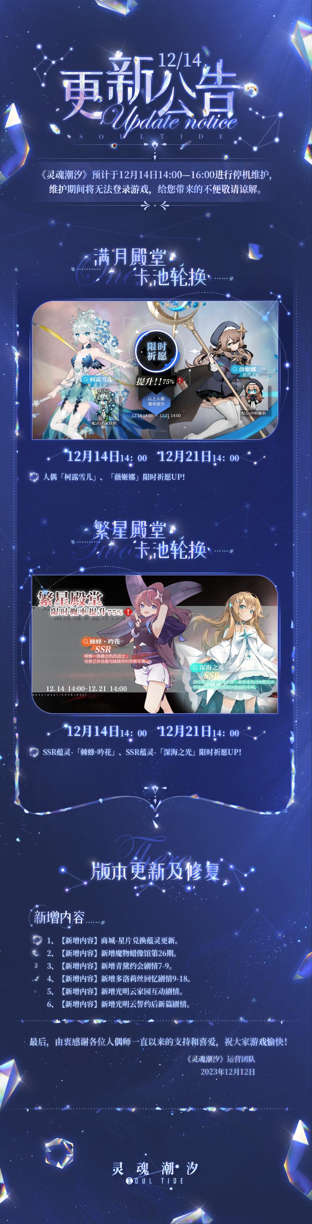 《灵魂潮汐》12月14日停机维护公告