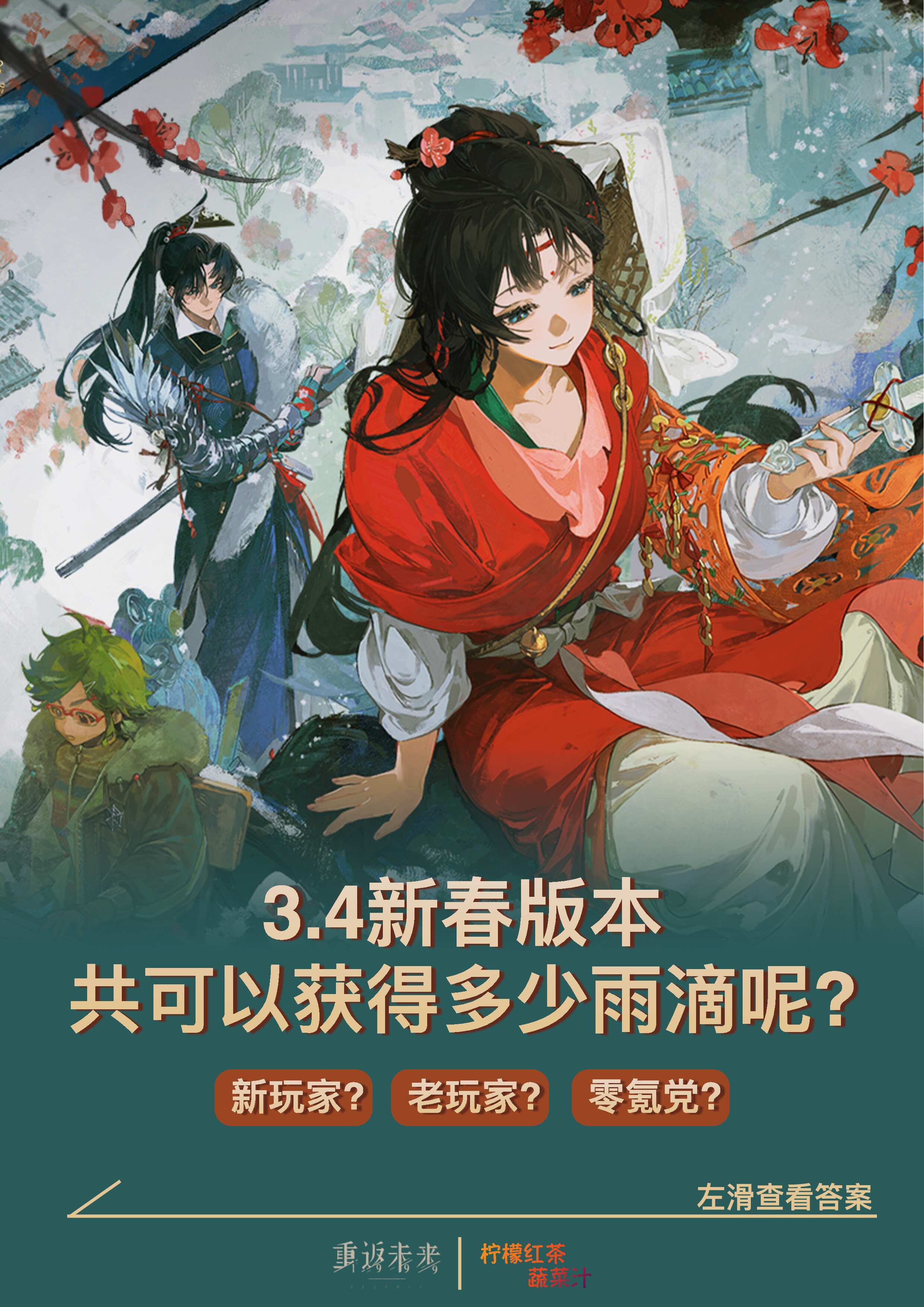 3.4春节版本共可以获得多少雨滴呢