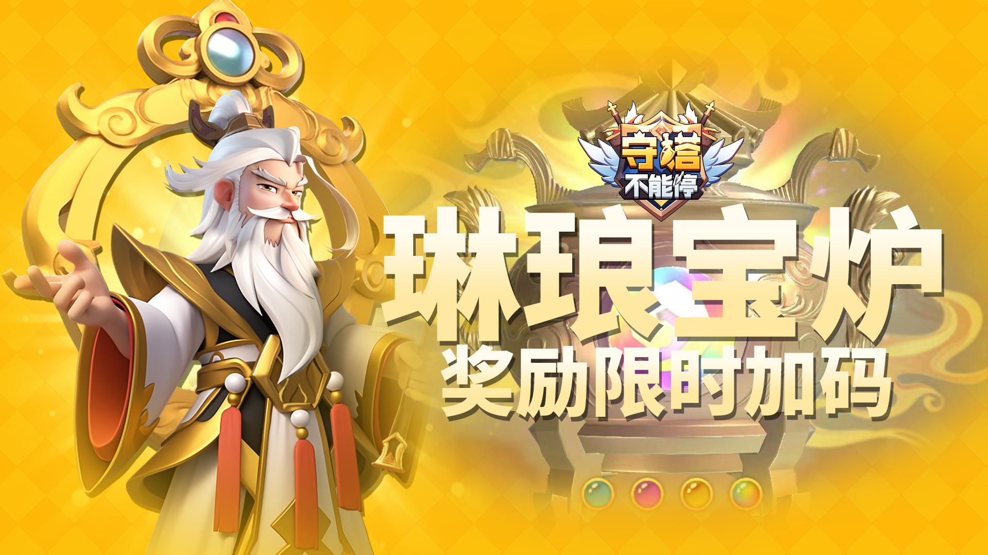 岁末献礼！琳琅宝炉奖励限时加码 活动预告