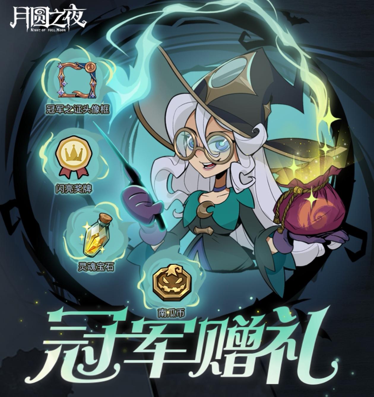 月圆之夜冠军赠礼