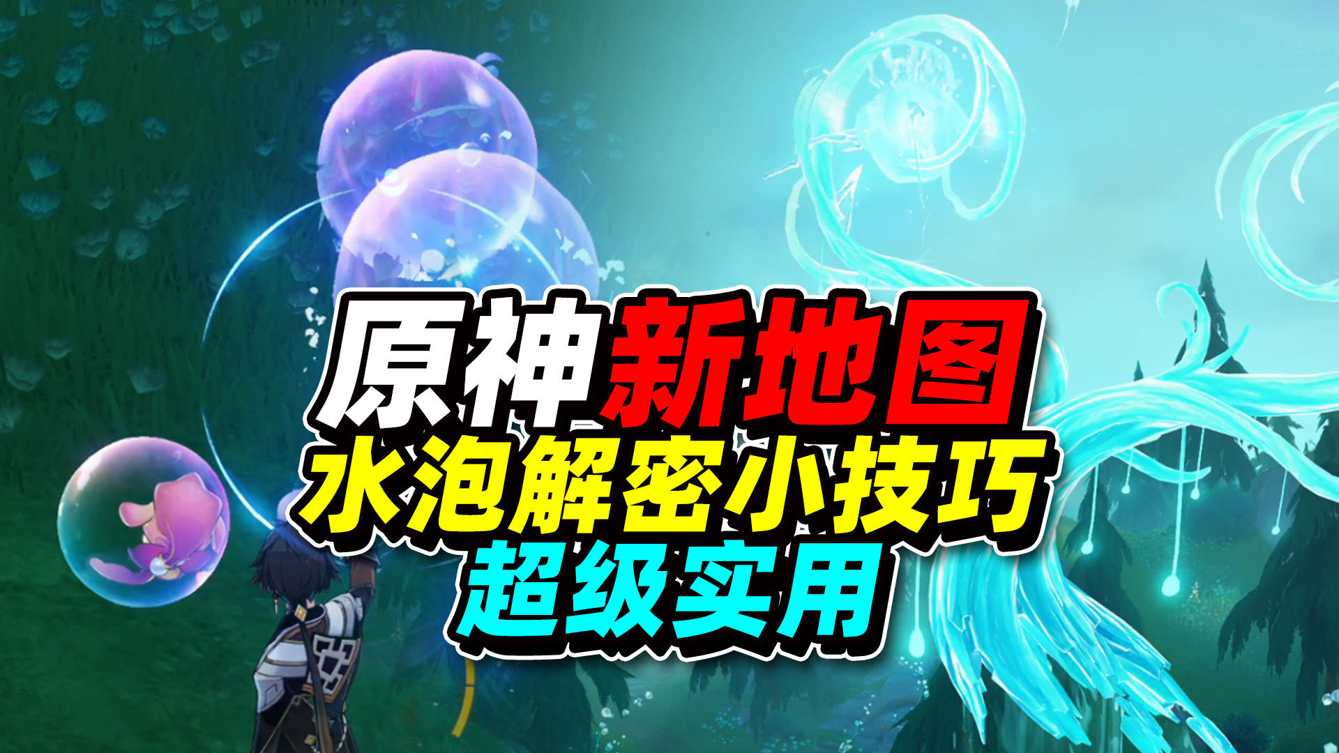 原神新地图水泡解密小技巧！超级实用，原石我来了！
