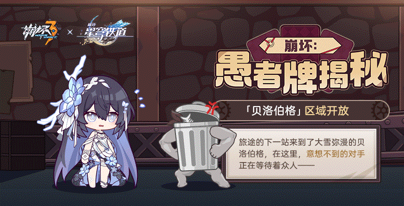 马克兔速报 | 「崩坏：愚者牌揭秘」全新区域现已开放