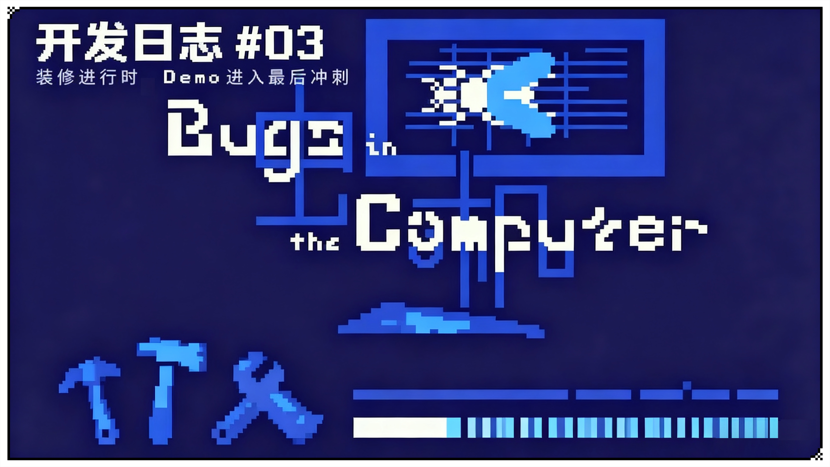 【虫机】开发日志03 · 装修进行时，Demo进入最后冲刺！