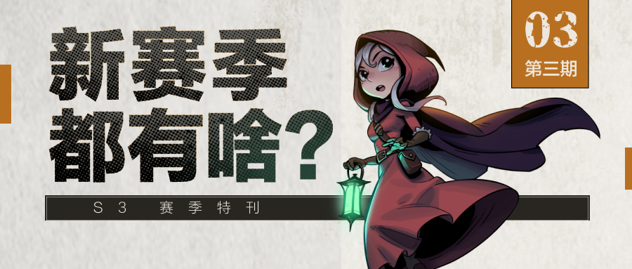 《新赛季都有啥》S3赛季特刊之卡牌改动篇