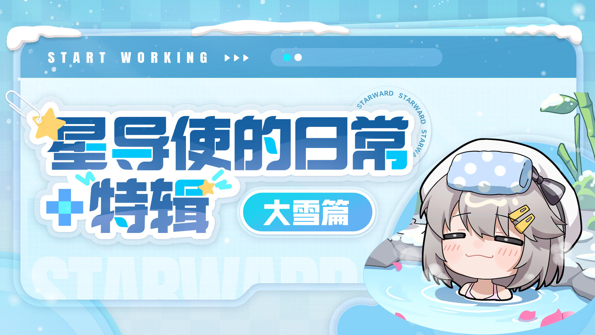 【星导使的日常 · 特辑】大雪篇