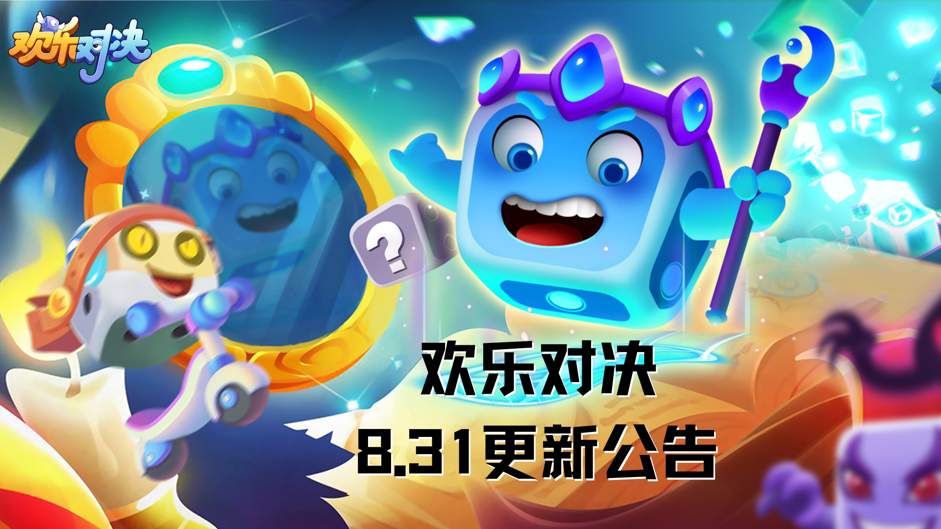 欢乐对决8月31日更新公告