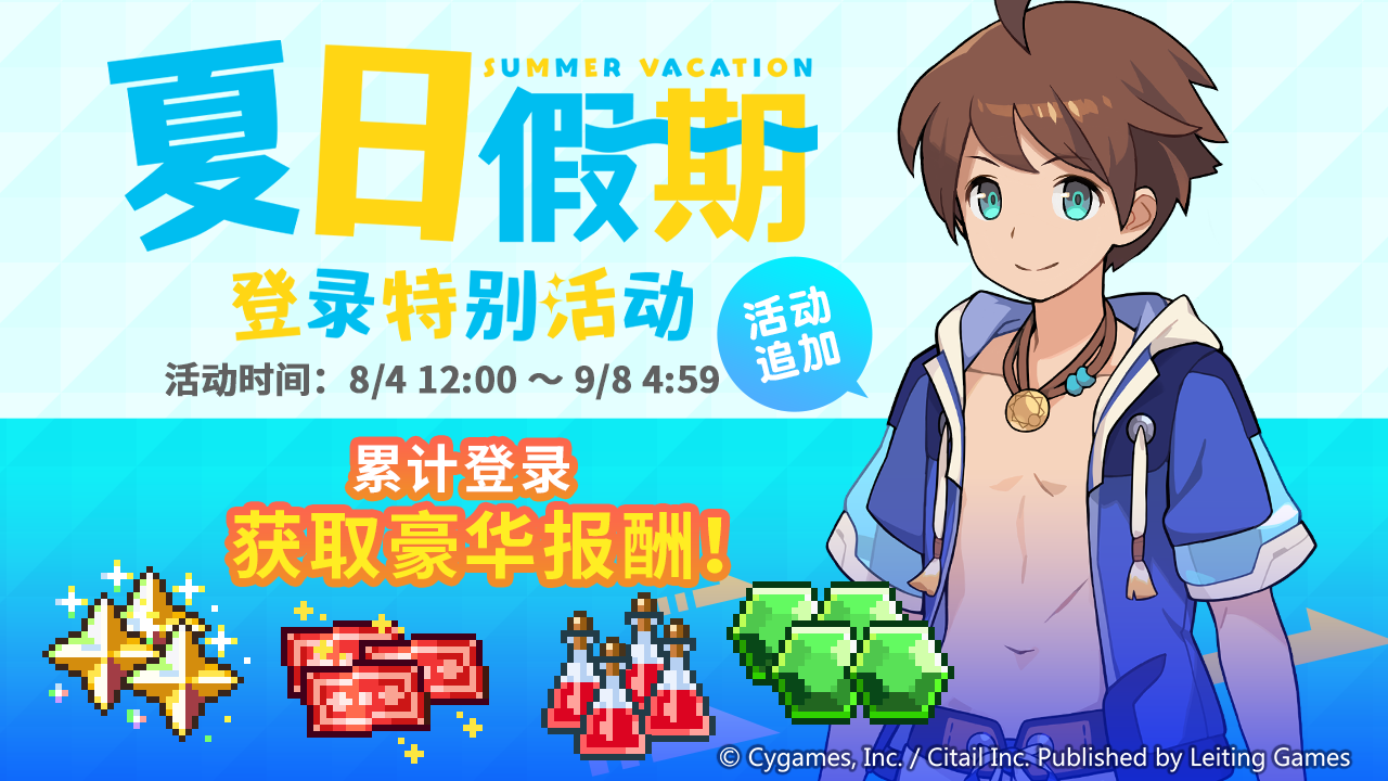 「夏日假期 登录特别活动」开启预告