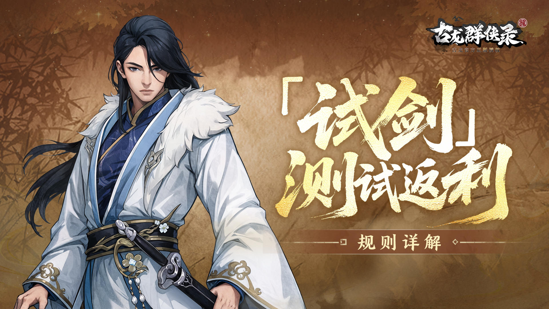 《古龙群侠录》【试剑】测试返利规则详情