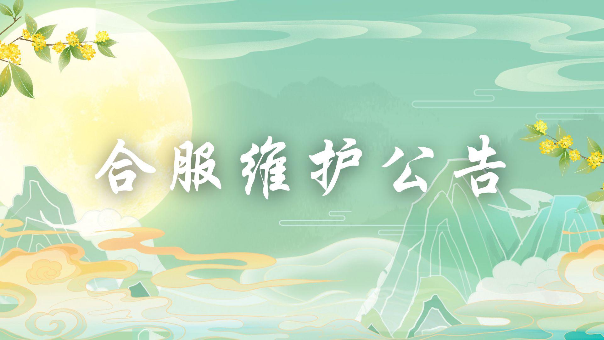 《混沌天体》10月14日合服维护公告