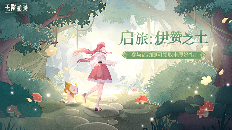 ♾️全新「启旅：伊赞之土」网页活动开启！