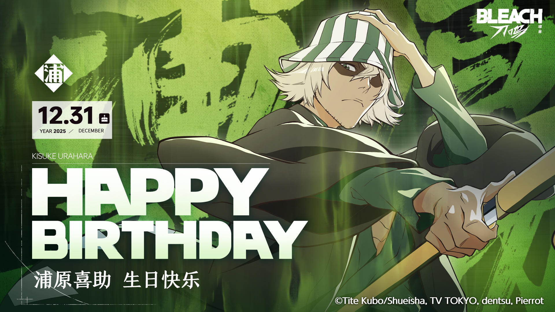 祝浦原喜助生日快乐！